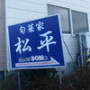 旬菜家 松平