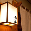 壽山