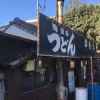 讃岐うどん がもう