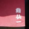 鮨 仙一
