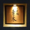 天神橋 青木