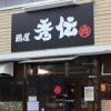 秀伝
