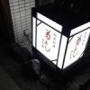 菊よし