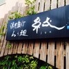 濃厚魚介らぅ麺 純