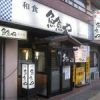 魚魚や 中込店
