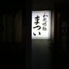 まつい