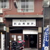 らぁめん 欽山製麺所