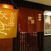玄品ふぐ 浦和の関