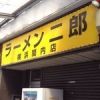 ラーメン二郎 横浜関内店