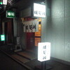 ほそ川寿司