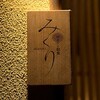 ワインと和食みくり