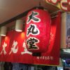 大丸堂