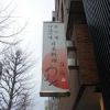 うめ治