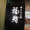 福鮨