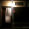 京都　懐石料理　富小路やま岸