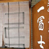 一富士
