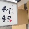 利和