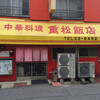 重松飯店