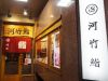河竹鮨 （かわたけずし）