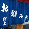 村上お好焼