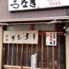 うなぎ魚徳