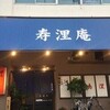 寿浬庵