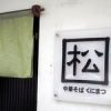 中華そば くにまつ