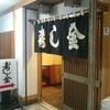 寿し金 本店