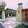 桜坂 観山荘