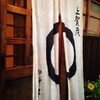 京 上賀茂 御料理秋山