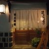 ままかり亭