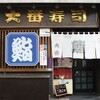 大番寿司