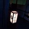 和厨房うおいち