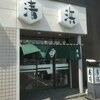 清浜