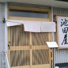 鮨・季節料理 池田屋