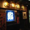 江戸前 大番寿司