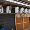 味の高はし