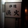 漁火 （イサリビ）