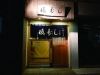 慎寿し （シンズシ）