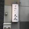 津軽割烹未来