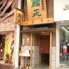 うまい鮨勘 別館 鮨正