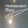 レストラン リュウ （restaurant Ryu）