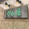 漁師料理 がね屋
