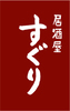 居酒屋 すぐり