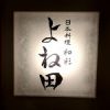 日本料理 和彩 よね田