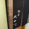割烹 大田川
