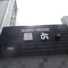 SUSHI HOUSE 鮨六 （すし はうす すしろく）
