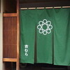 吉むら