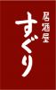 居酒屋 すぐり