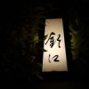 旬席 鈴江